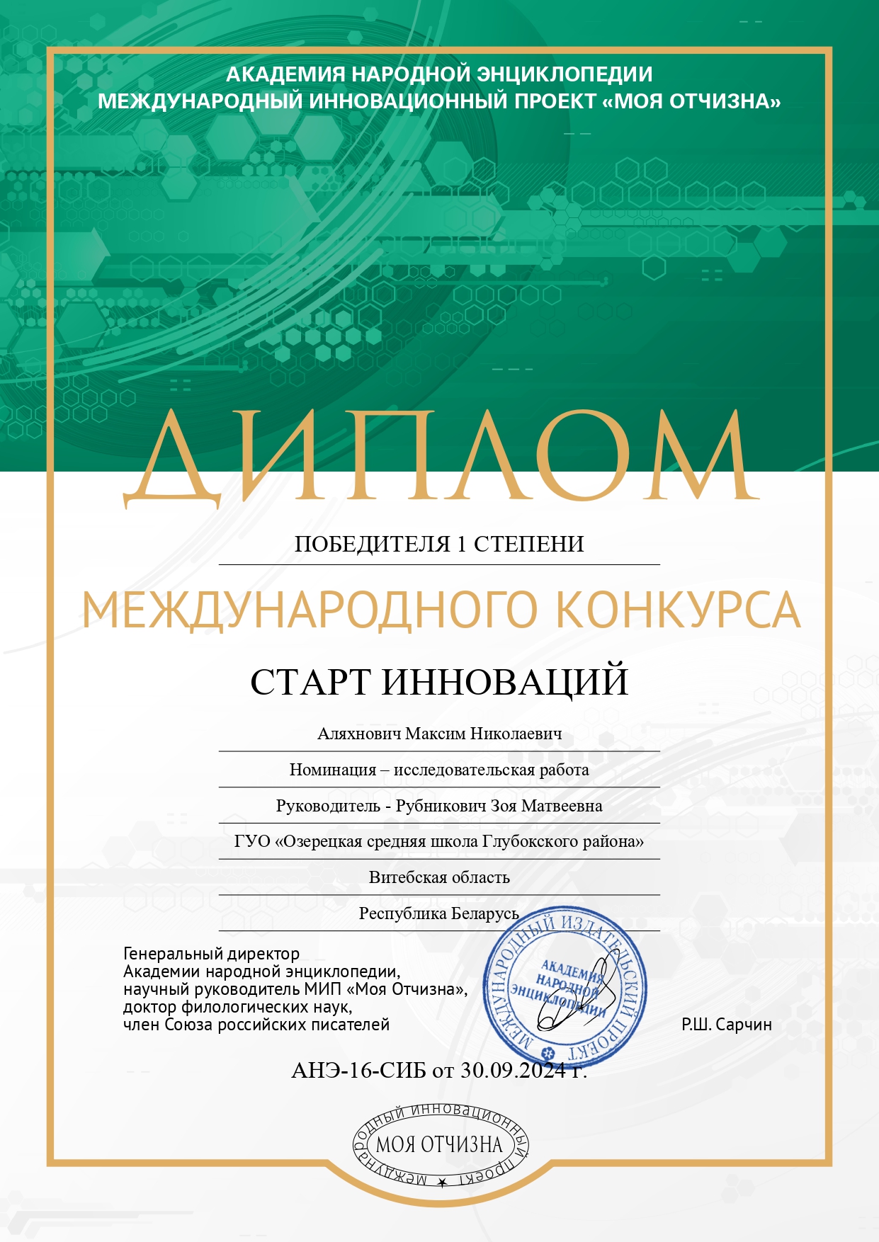 16_Аляхнович_Максим_Николаевич_page-0001.jpg