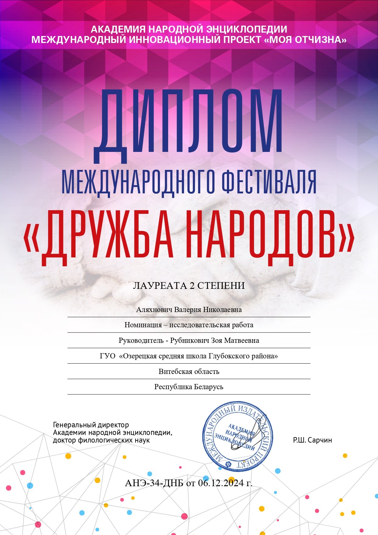 34_Аляхнович_Валерия_Николаевна_09.12.2024.jpg