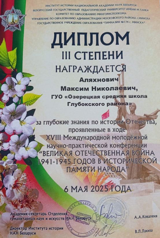 Аляхнович_М.ВОВ_13.05.2025.JPG