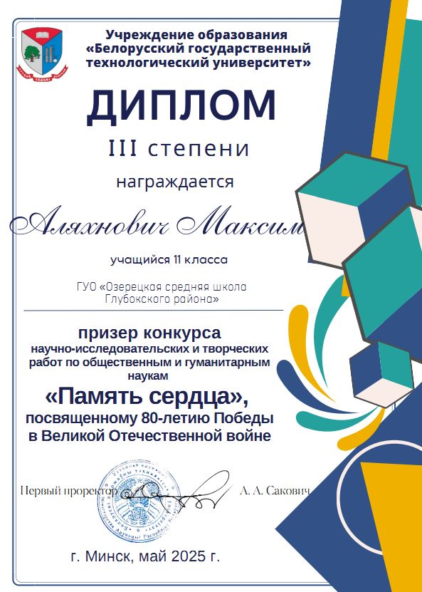 Аляхнович_Максим_память_сердца_12.05.2025.JPG