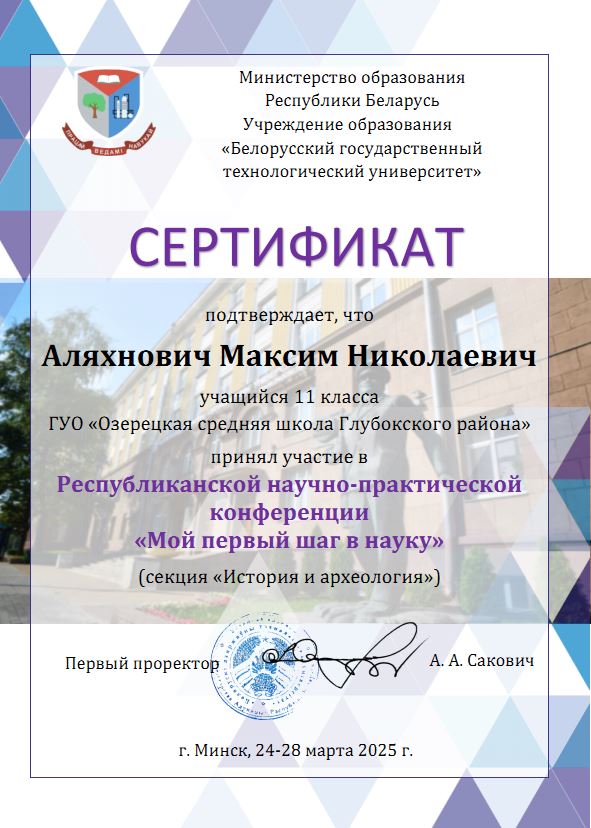 Аляхнович_мой_первый_шаг_в_науку_09.04.2025.JPG