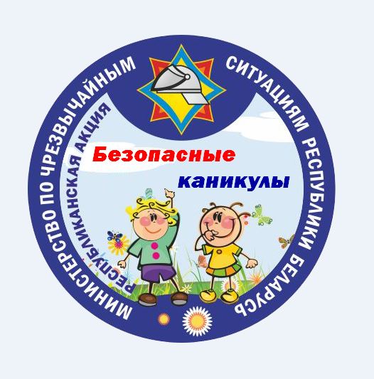 Безопасные_каникулы_21.05.2025.jpg