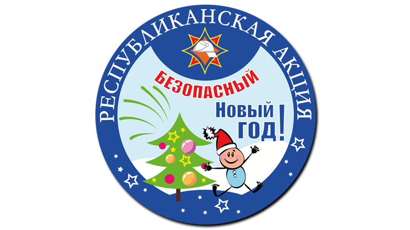 Безопасный_Новый_год_2024.jpg