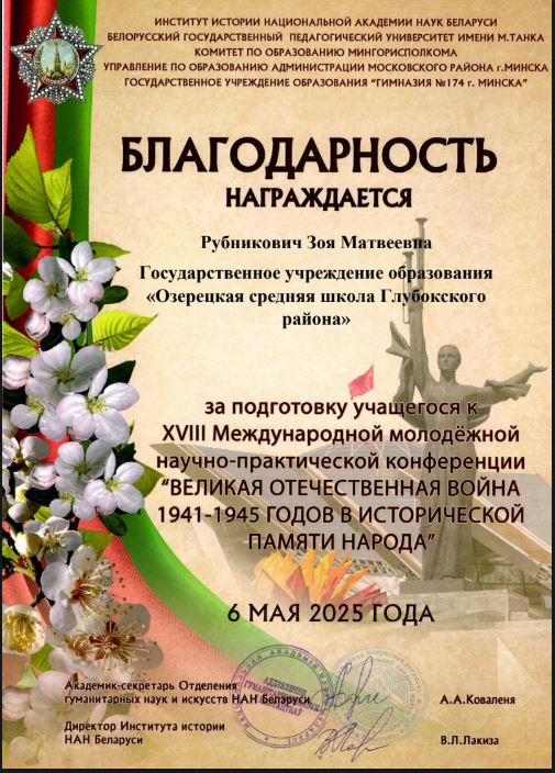 Благодарность_Рубникович_З_23.04.2025.JPG