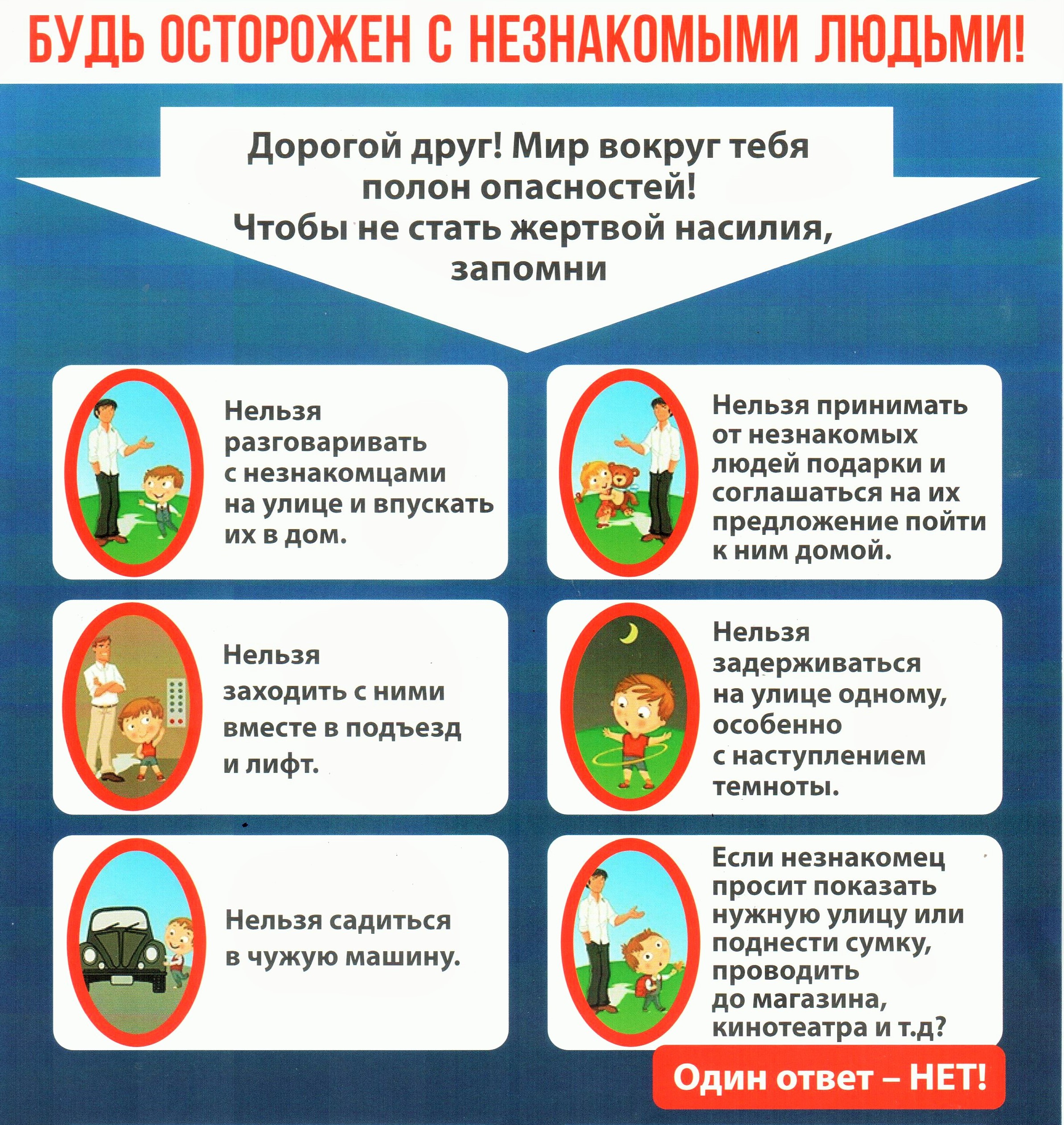 Будь_осторожен_с_незнакомыми_людьми.jpg