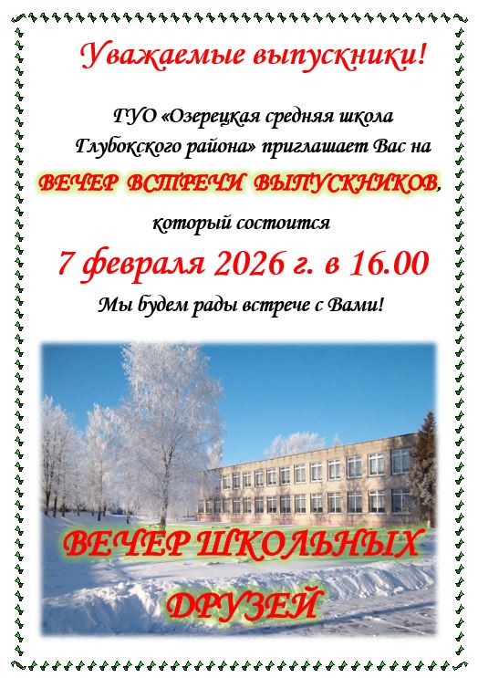Вечер_школьных_друзей_12.01.2026.JPG