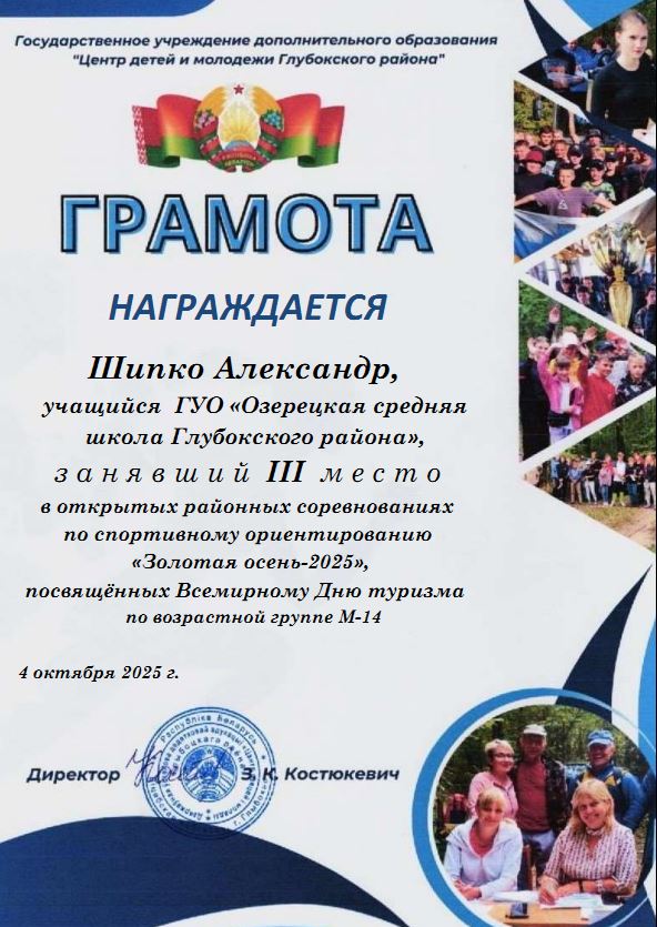 Грамота_Шипко_А._21.10.2025.JPG