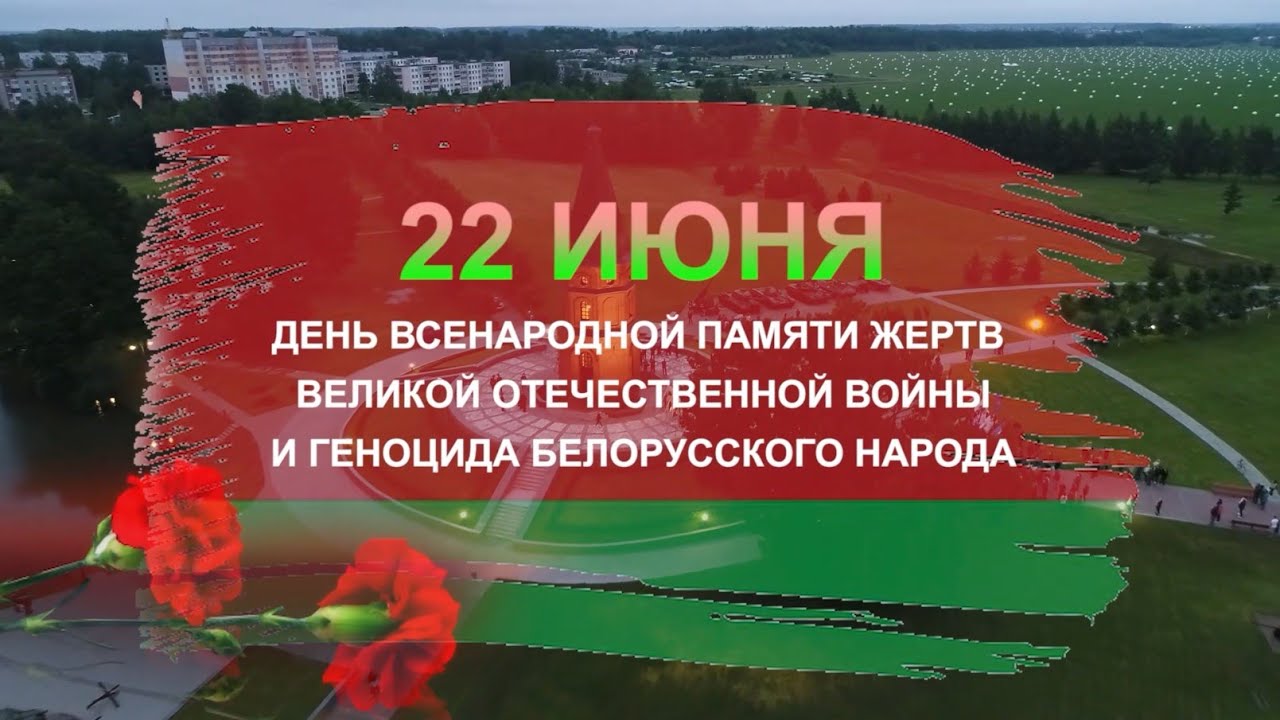 День_Памяти.jpg