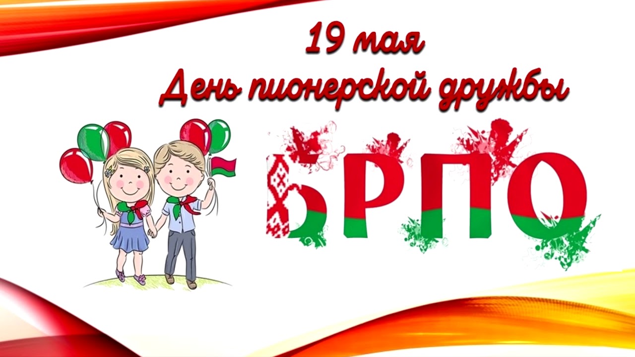 День_пионерской_дружбы.jpg