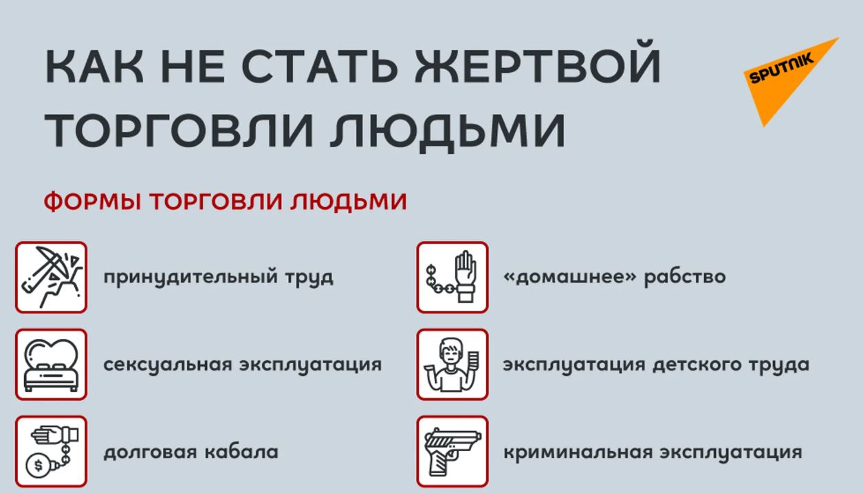 Как_не_стать_жертвой_торговли_людьми.JPG