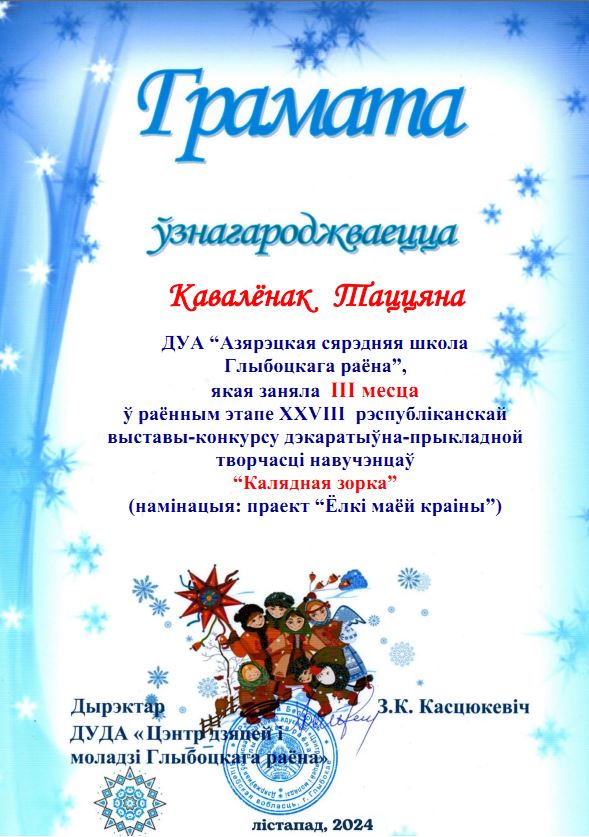 Калядная_зорка_Ковалёнок_2024.JPG