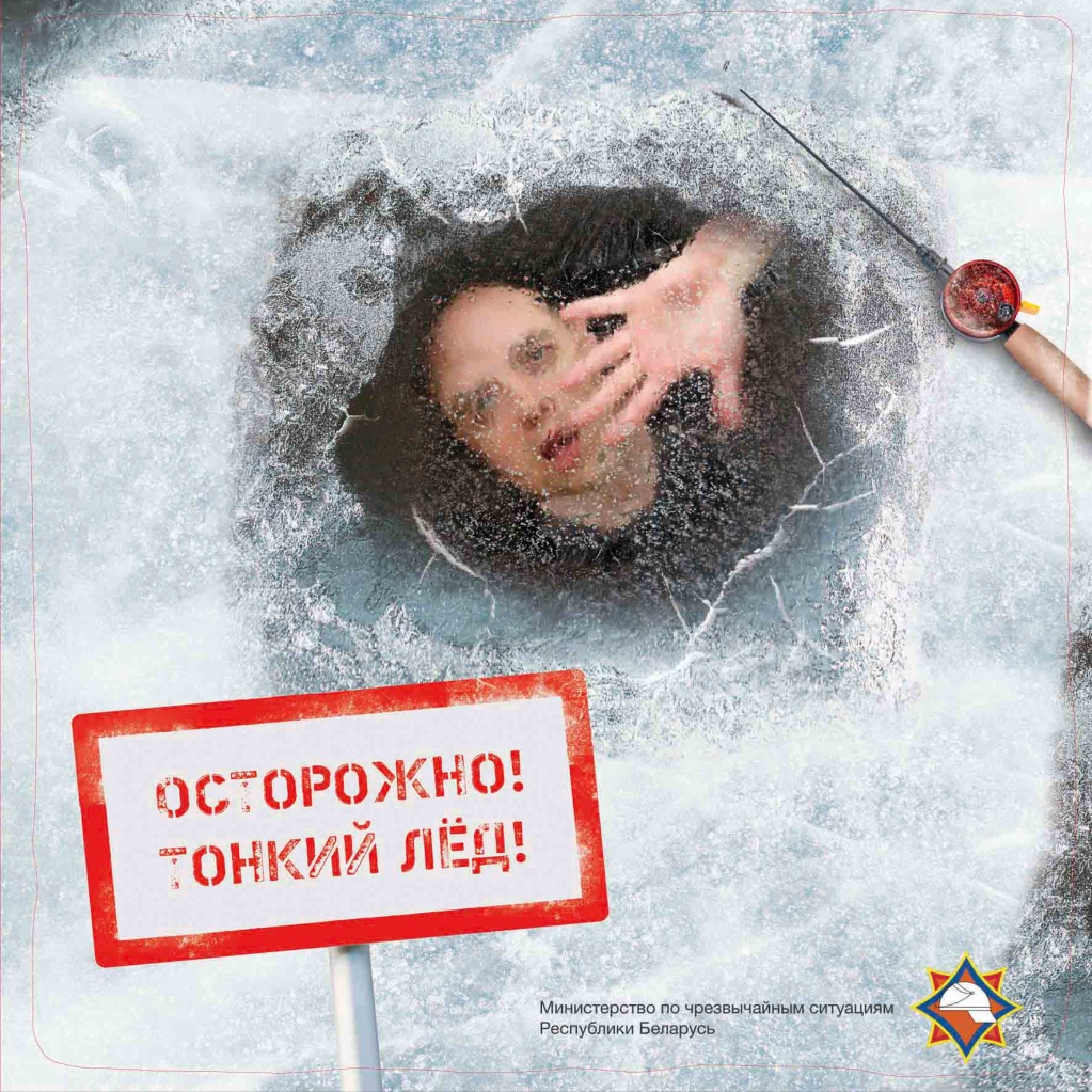 Картинка_Осторожно_Тонкий_лёд_09.01.2026.jpg
