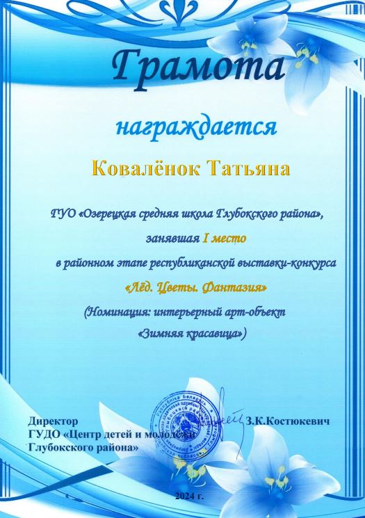 Ковалёнок_Татьяна_Лед_цветы_фантазия_2024.JPG
