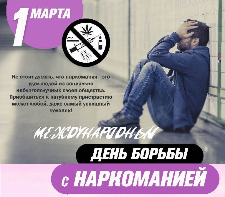 Международный_день_борьбы_с_наркоманией_02.03.2026_1.jpg
