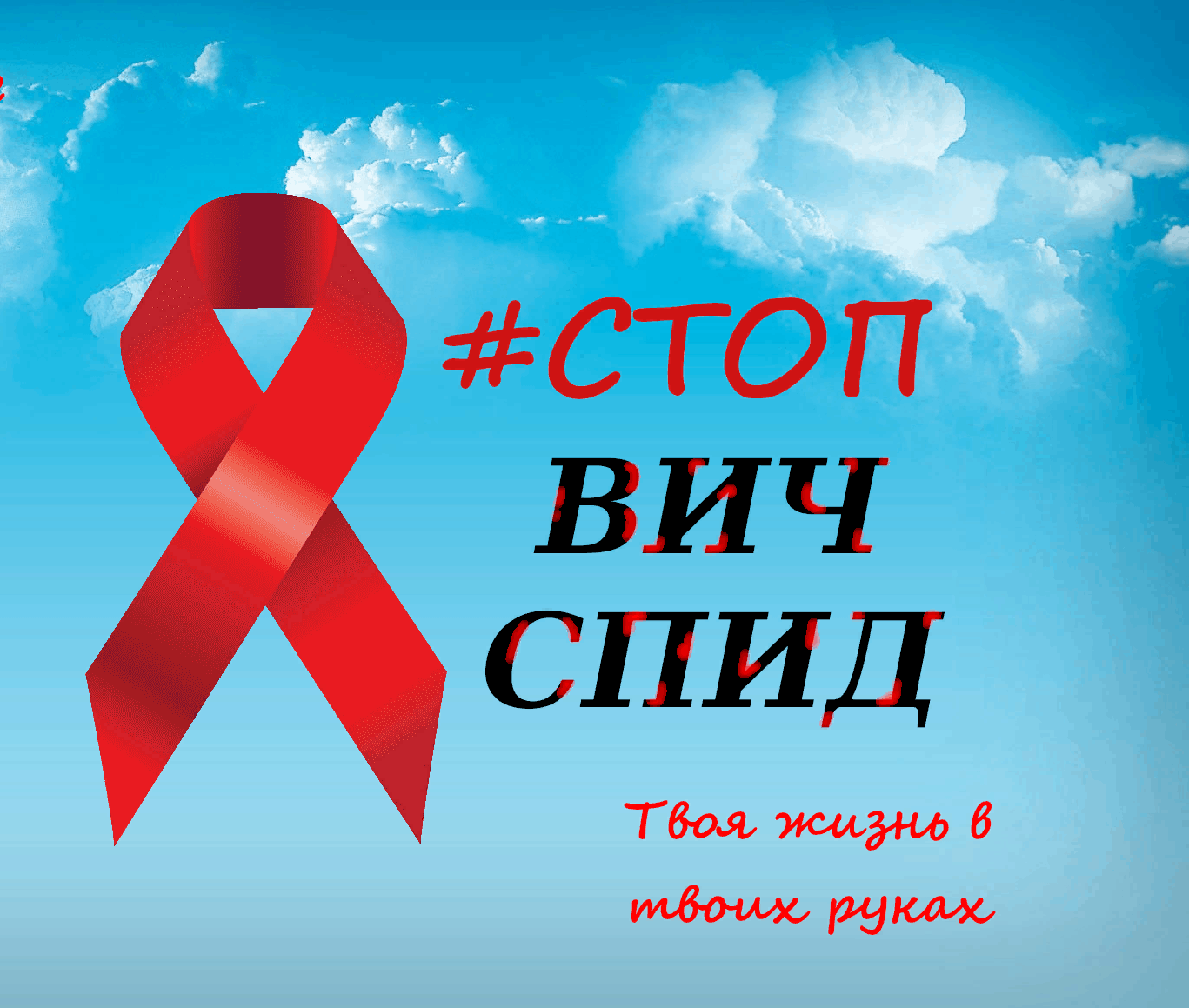Международный_день_памяти_людей_умерших_от_СПИДа_28.05.2025.png