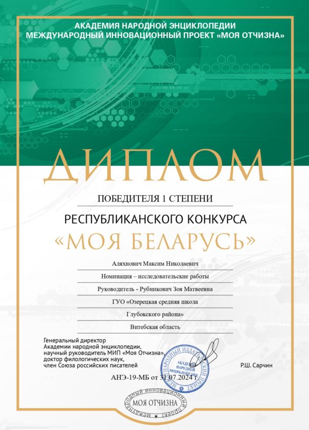 Моя_Беларусь_Аляхнович.JPG