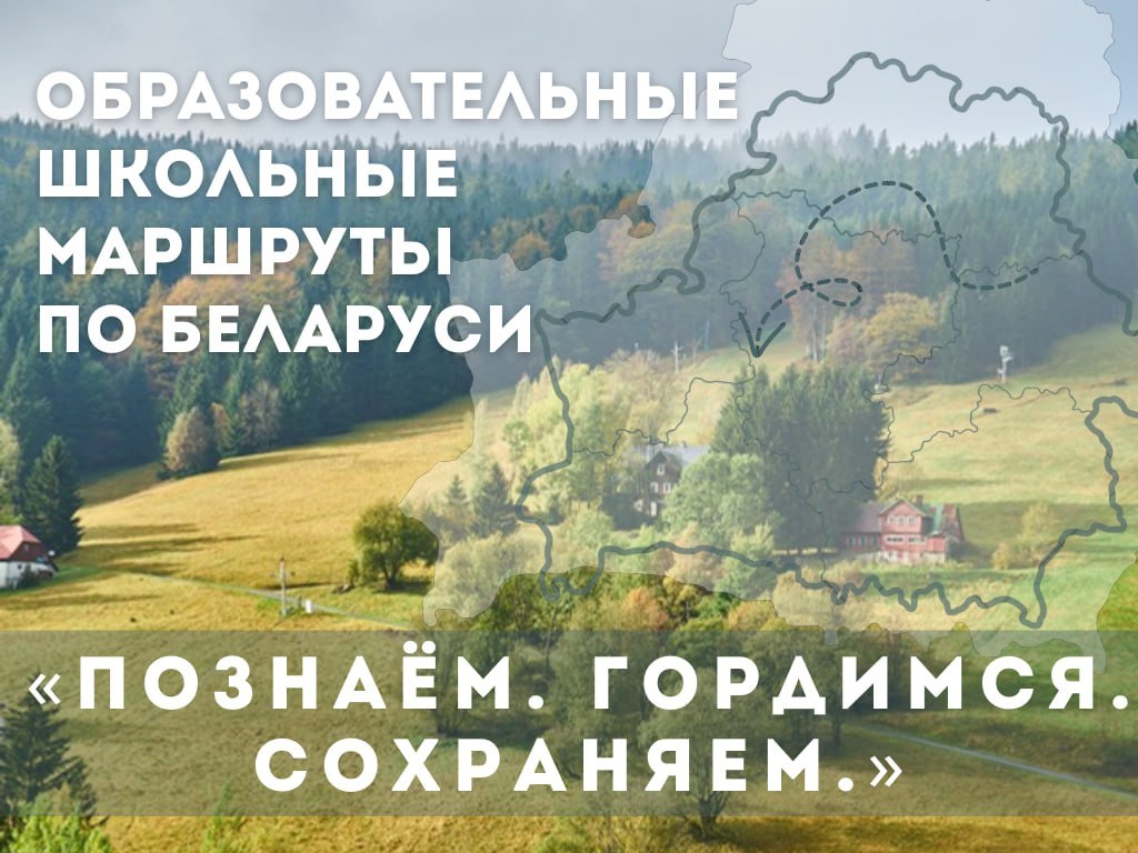 Образовательные_школьные_маршруты_по_Беларуси_26.09.2025.jpg
