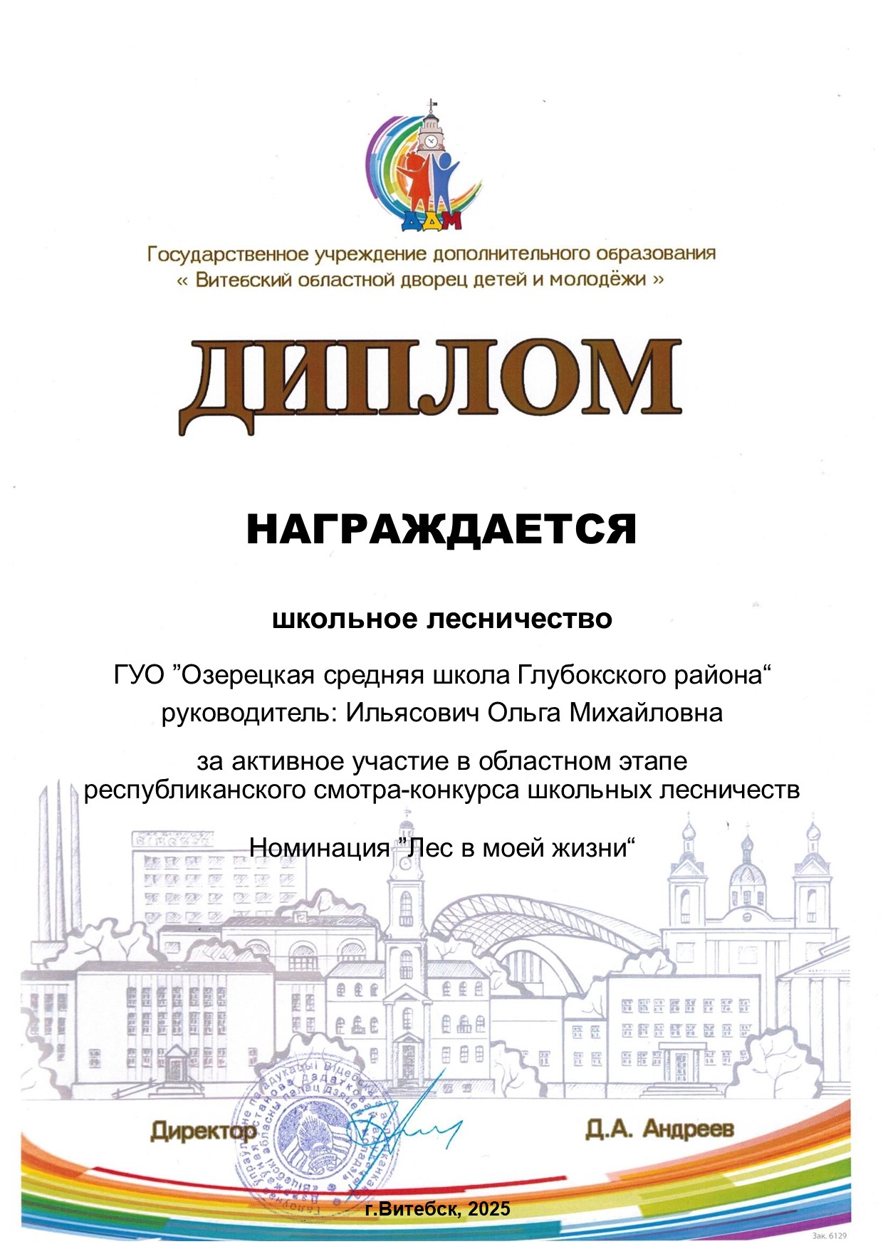 Озерецкая_средняя_школа_Глубокского_района_диплом_лесничеств_09.05.2025.jpg