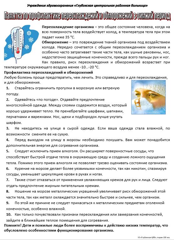 Памятка_по_профилактике_переохлаждений_и_обморожений_в_зимний_период_10.02.2026.JPG