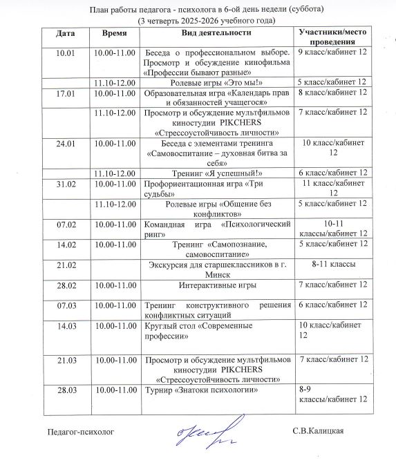 План_работы_педагога-психолога_в_6_школьный_день_08.01.2026.JPG