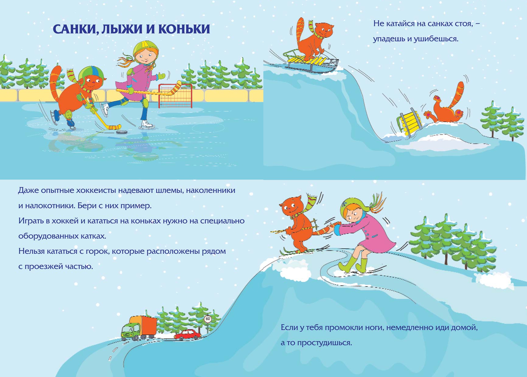 Правила_катания_на_санках_коньках_лыжах_2024.jpg