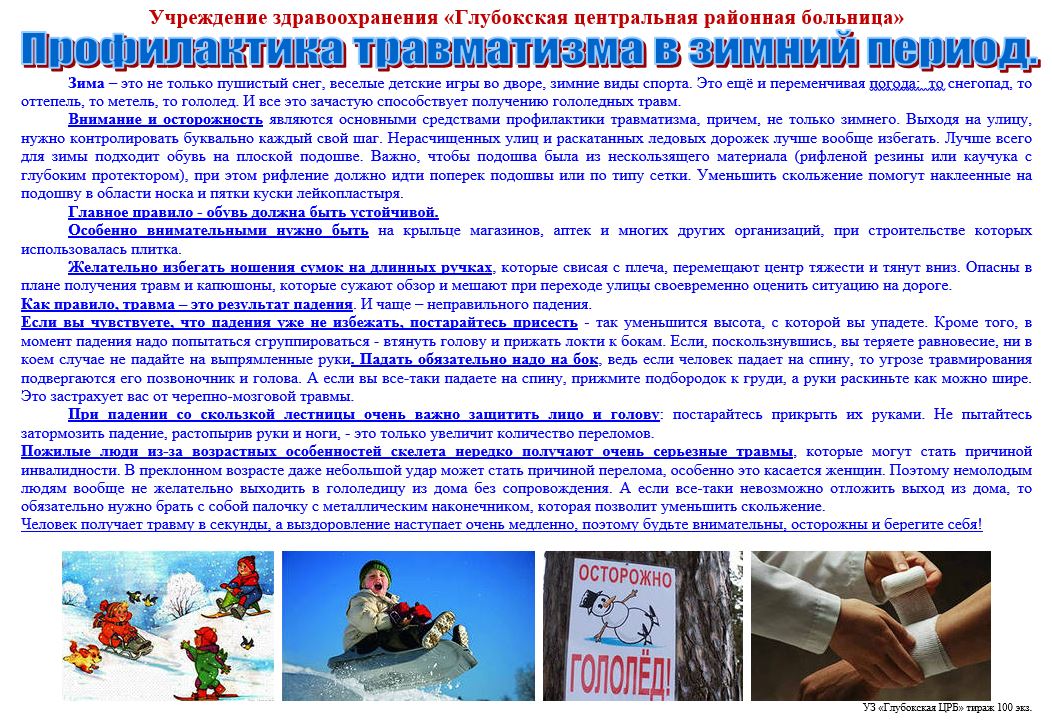 Профилактика_травматизма_в_зимний_период_10.02.2026.JPG