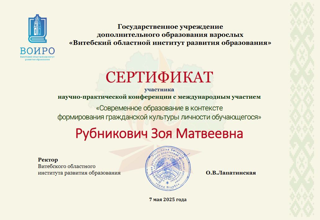 Рубникович_З.М._ВОИРО_07.05.2025.JPG