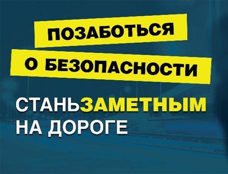Световозвращатели_сохранят_жизнь.jpg