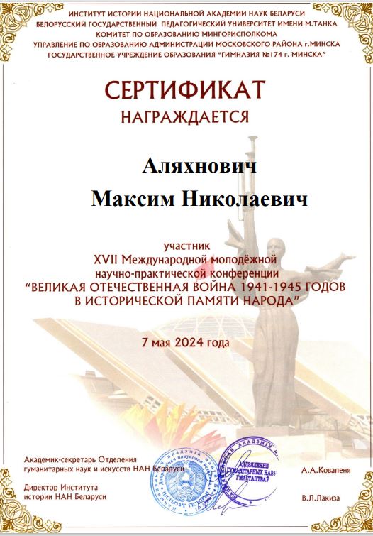 Сертификат_Аляхнович.JPG