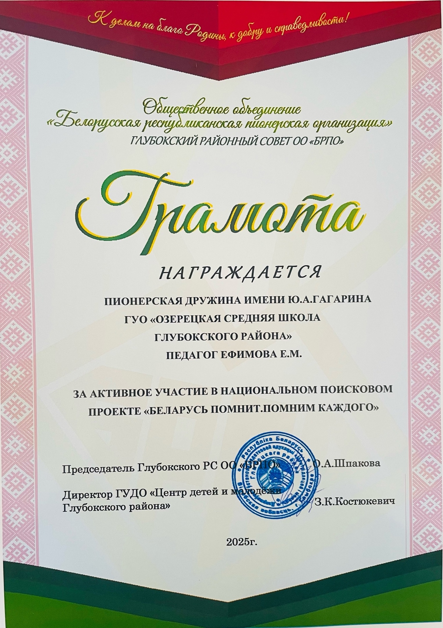 грамота_пеонерская_дружина_Беларусь_помнит_12.05.2025.jpg