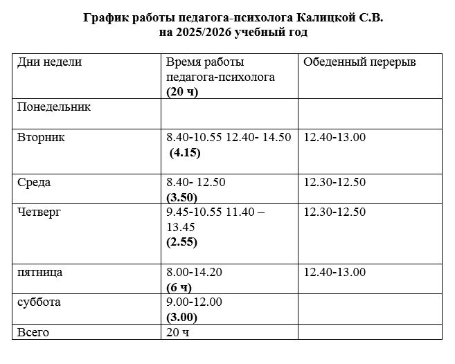 график_педагога-психолога_10.10.2025.JPG