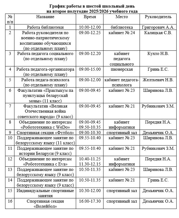 график_работы_в_шестой_школьный_день_04.02.2026.JPG