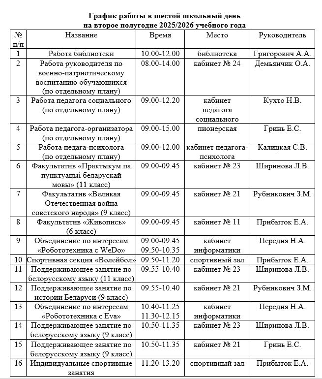 график_работы_в_шестой_школьный_день_2_полугодие_08.01.2026.JPG