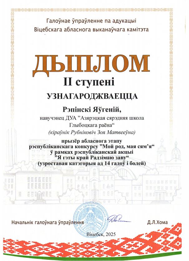 диплом_Репинский_Е._05.12.2025.JPG