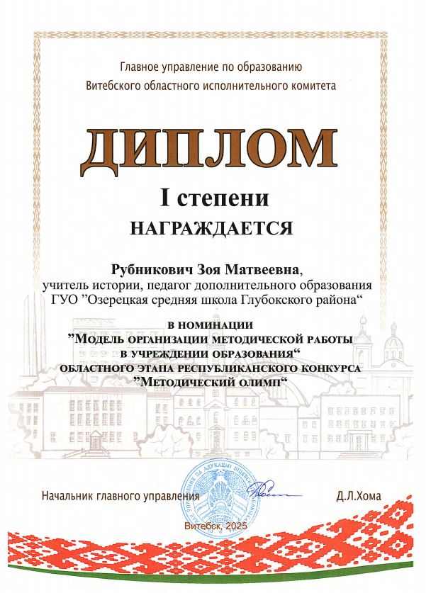 диплом_Рубникович_З.М._05.12.2025.JPG