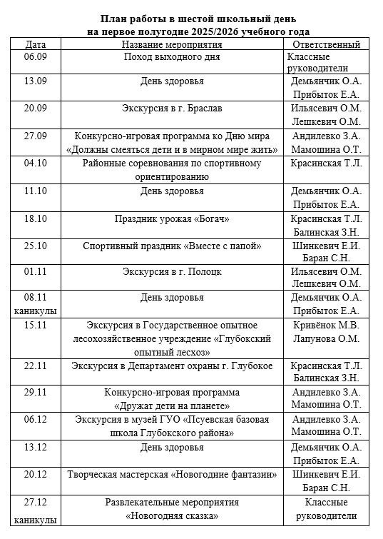 план_работы_в_6_школьный_день_на_первое_полугодие_15.09.2025.JPG
