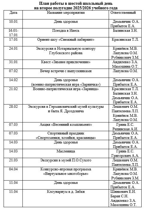 план_работы_в_шестой_школьный_день_на_2_полугодие_08.01.2026.JPG