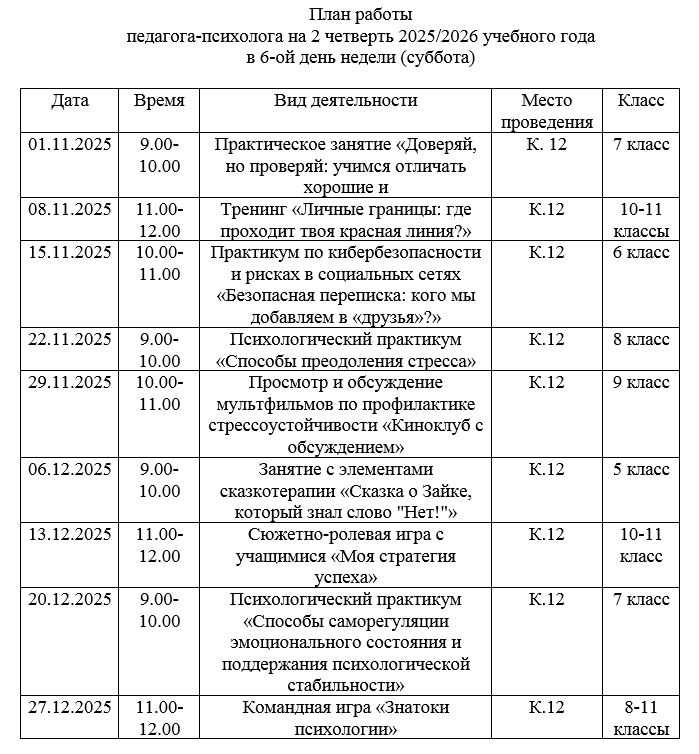 план_работы_педагога-психолога_11.11.2025.JPG