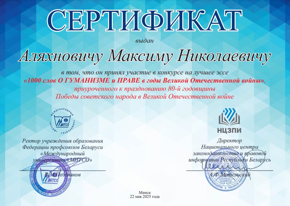 сертификат_Аляхнович_24.06.2025.JPG
