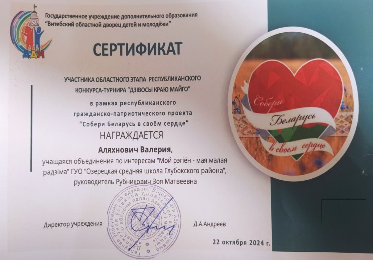 сертификат_собери_Беларусь_в_своём_сердце.JPG
