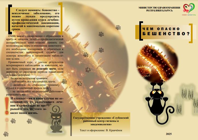 чем_опасно_бешенство_06.02.2026.JPG